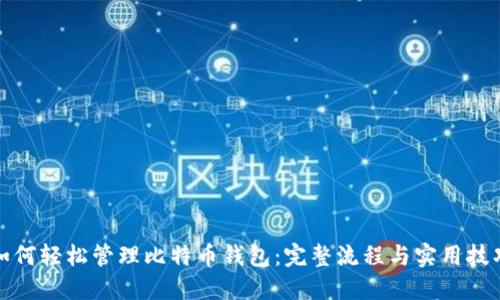 如何轻松管理比特币钱包:完整流程与实用技巧