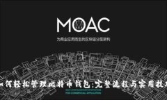 如何轻松管理比特币钱包：完整流程与实用技巧