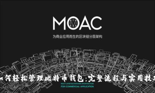 如何轻松管理比特币钱包:完整流程与实用技巧