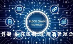 比特币钱包详解：如何选择、使用及管理你的数