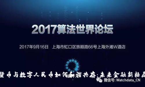加密货币与数字人民币如何和谐共存:未来金融新格局探索