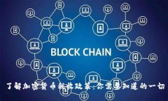 了解加密货币税收政策：你需要知道的一切