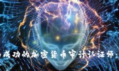 如何成为成功的加密货币审计认证师：全面指南