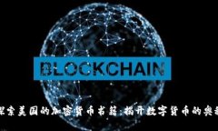 探索美国的加密货币书籍：揭开数字货币的奥秘