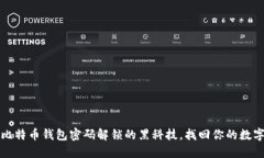 揭秘比特币钱包密码解锁的黑科技，找回你的数