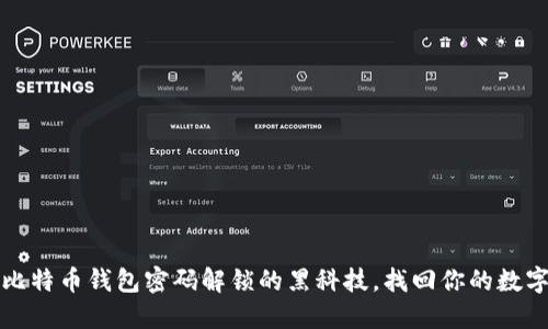 揭秘比特币钱包密码解锁的黑科技,找回你的数字资产