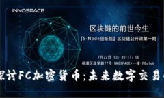 深入探讨FC加密货币：未来数字交易的新星