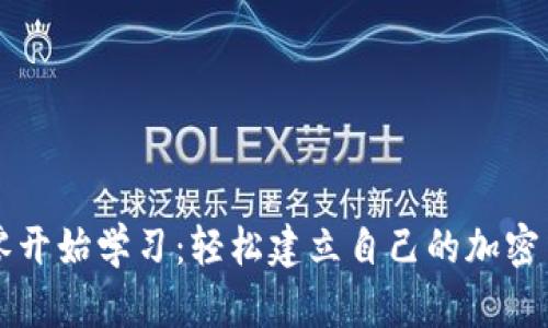 从零开始学习:轻松建立自己的加密货币