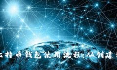 全面解析比特币钱包使用流程：从创建到安全管