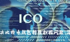 如何解决比特币钱包持续扫描问题：简易指南