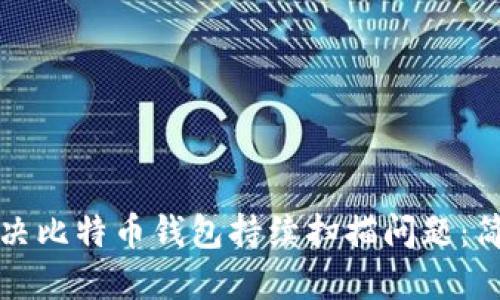 如何解决比特币钱包持续扫描问题:简易指南