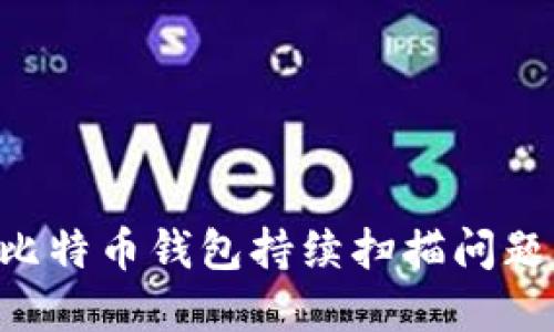 如何解决比特币钱包持续扫描问题:简易指南
