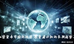 揭秘加密货币市场的规律：投资者必知的长期趋