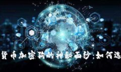 揭开数字货币加密狗的神秘面纱：如何选择和投