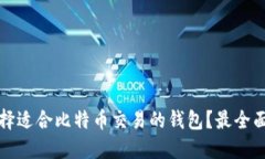 如何选择适合比特币交易的钱包？最全面的指南