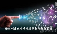 轻松创建比特币硬件钱包的终极指南