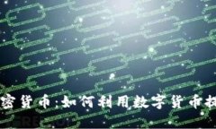 了解卢布加密货币：如何利用数字货币提升投资