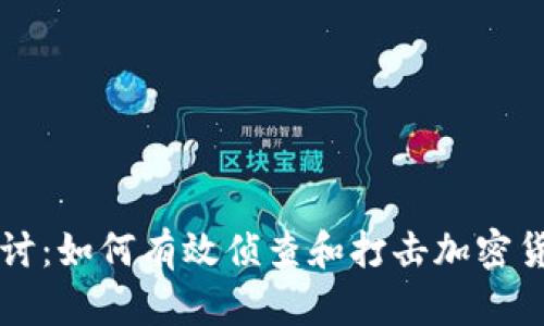 深入探讨：如何有效侦查和打击加密货币犯罪