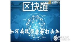 深入探讨：如何有效侦查和打击加密货币犯罪