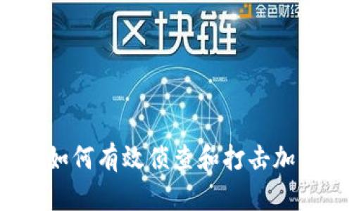 深入探讨：如何有效侦查和打击加密货币犯罪