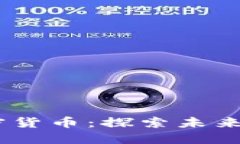 2023年MAP加密货币：探索未来的数字货币生态