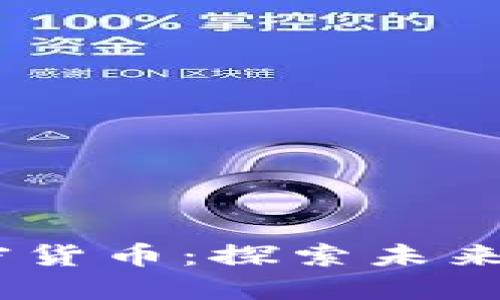 2023年MAP加密货币:探索未来的数字货币生态