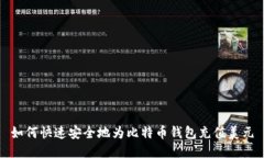 如何快速安全地为比特币钱包充值美元