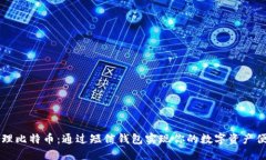 轻松管理比特币：通过短信钱包实现你的数字资