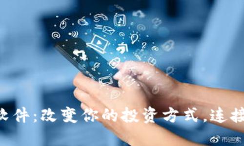 加密货币社交软件:改变你的投资方式,连接全球,加速决策
