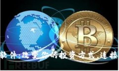 加密货币社交软件：改变你的投资方式，连接全