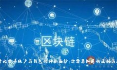 揭开比特币账户与钱包的神秘面纱：你需要知道