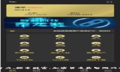 挑战智力，探索财富：加密货币益智游戏的魅力