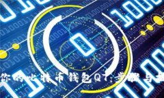 轻松升级你的比特币钱包QT：步骤与技巧全揭晓