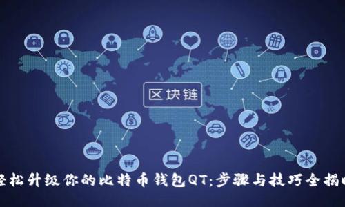 轻松升级你的比特币钱包QT:步骤与技巧全揭晓