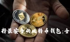 如何选择最安全的比特币钱包：全面指南