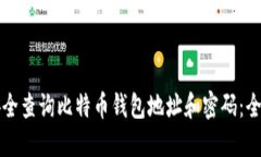 如何安全查询比特币钱包地址和密码：全面指南