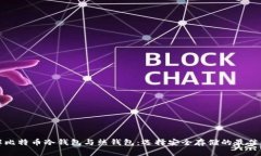 深入了解比特币冷钱包与热钱包：选择安全存储