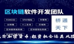 揭秘低价加密货币：投资机会还是风险陷阱？