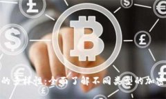 探索加密货币的多样性：全面了解不同类型的加