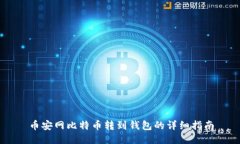 币安网比特币转到钱包的详细指南