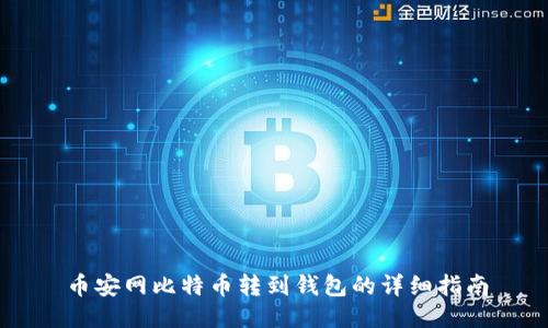 币安网比特币转到钱包的详细指南