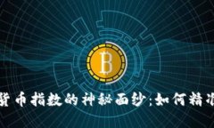 揭开美国加密货币指数的神秘面纱：如何精准投