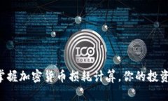 精准掌握加密货币损耗计算，你的投资策略！