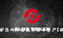 如何有效保护您的加密数字货币资产？探索防护