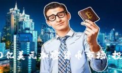 如何参与10亿美元加密货币市场：投资者的指南