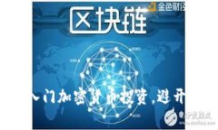 如何巧妙入门加密货币投资，避开常见误区！