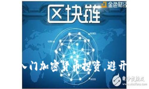 如何巧妙入门加密货币投资,避开常见误区!