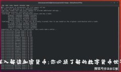 深入解读加密货币：你必须了解的数字货币世界