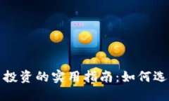 全职投入加密货币投资的实用指南：如何选择策