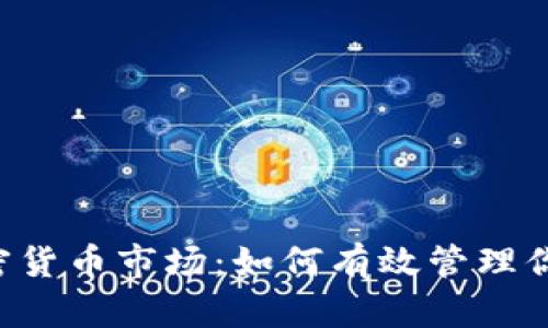 掌握加密货币市场:如何有效管理你的头寸!